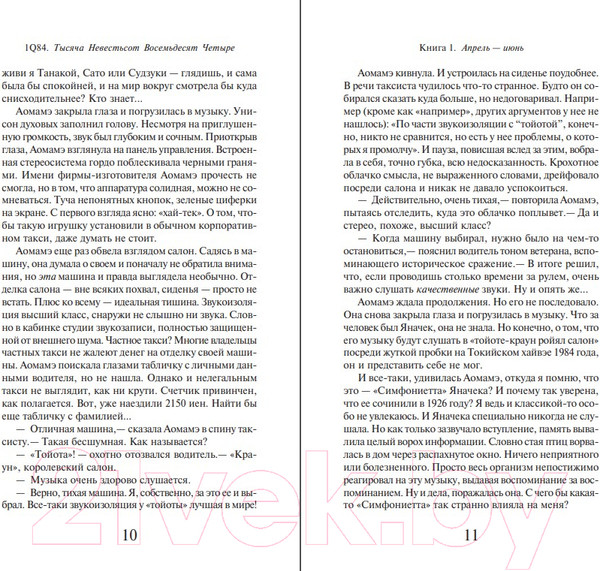 Изображение товара Книга Эксмо 1Q84. Тысяча Невестьсот Восемьдесят Четыре. Книга 1 (Мураками Х.)