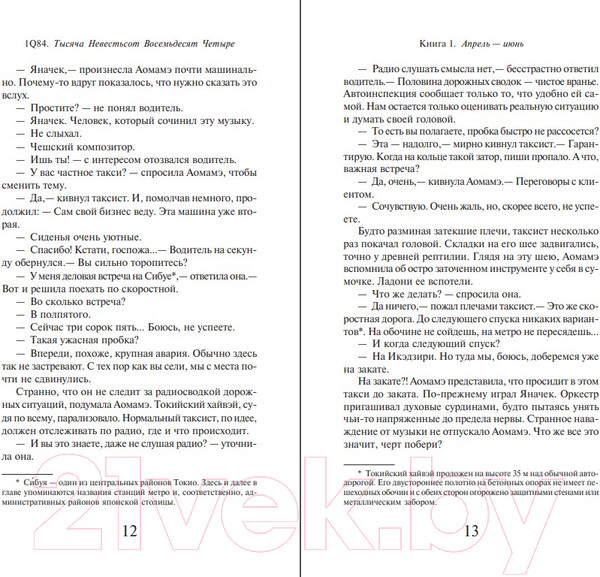Изображение товара Книга Эксмо 1Q84. Тысяча Невестьсот Восемьдесят Четыре. Книга 1 (Мураками Х.)