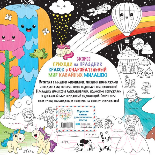 Изображение товара Раскраска-антистресс Эксмо Вааау! Я раскрашиваю Kawaii (Ежевская М.)