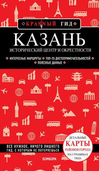 Изображение товара Книга Бомбора Казань. Исторический центр и окрестности (Синцов А.Ю.)