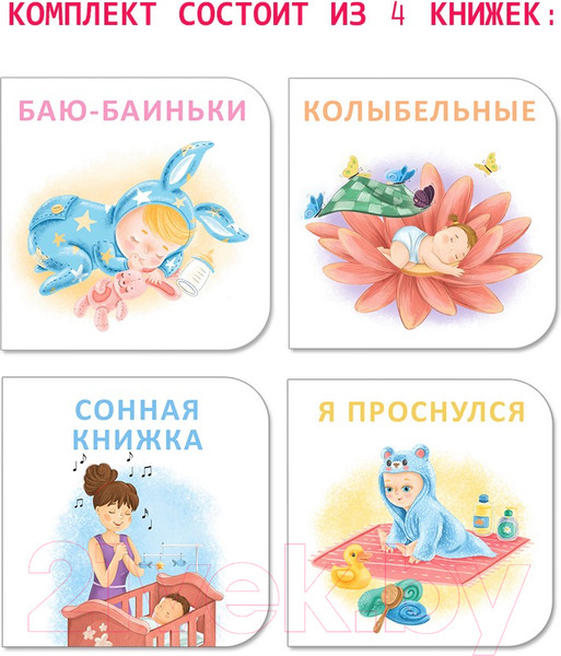 Изображение товара Набор развивающих книг Робинс Мимикнижки. Перед сном