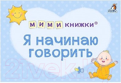 Изображение товара Набор развивающих книг Робинс Мимикнижки. Первый подарок малышу