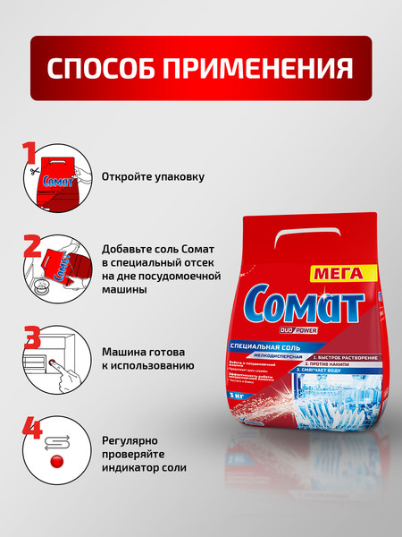 Изображение товара Соль для посудомоечных машин Сомат Специальная (3кг)