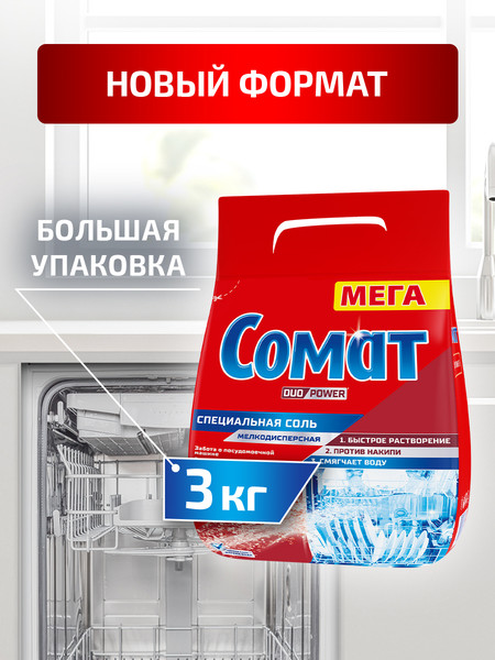 Изображение товара Соль для посудомоечных машин Сомат Специальная (3кг)