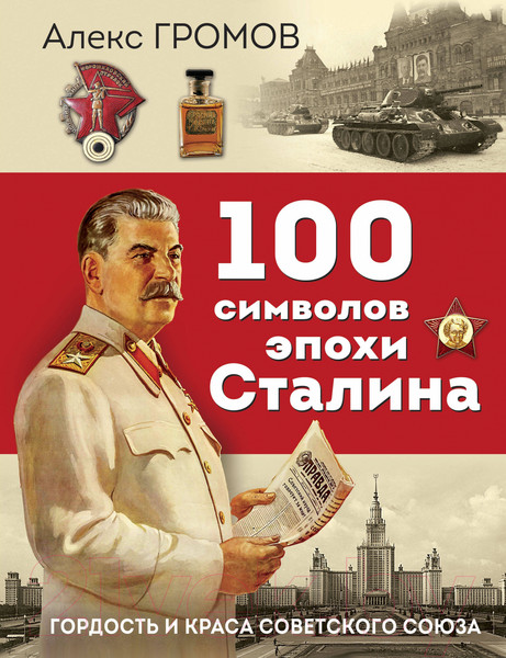 Изображение товара Книга Яуза-пресс 100 символов эпохи Сталина (Громов А.Б.)