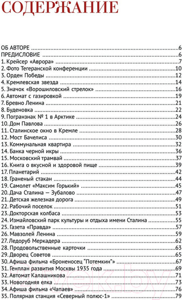 Изображение товара Книга Яуза-пресс 100 символов эпохи Сталина (Громов А.Б.)