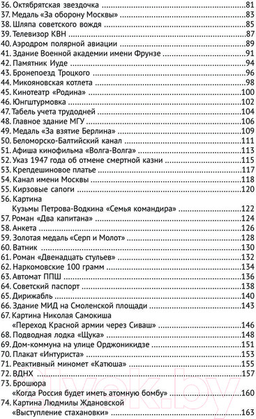 Изображение товара Книга Яуза-пресс 100 символов эпохи Сталина (Громов А.Б.)