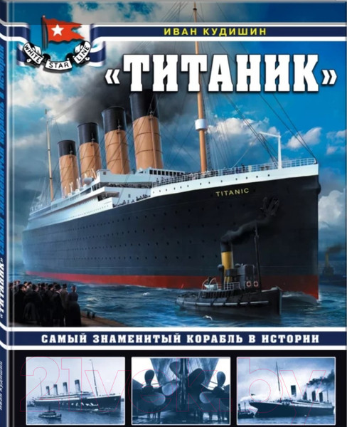 Изображение товара Энциклопедия Яуза-пресс Титаник. Самый знаменитый корабль в истории (Кудишин И.В.)