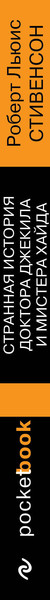 Изображение товара Книга Эксмо Странная история доктора Джекила и мистера Хайда (Стивенсон Роберт)