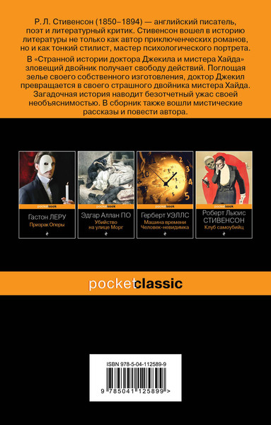 Изображение товара Книга Эксмо Странная история доктора Джекила и мистера Хайда (Стивенсон Роберт)