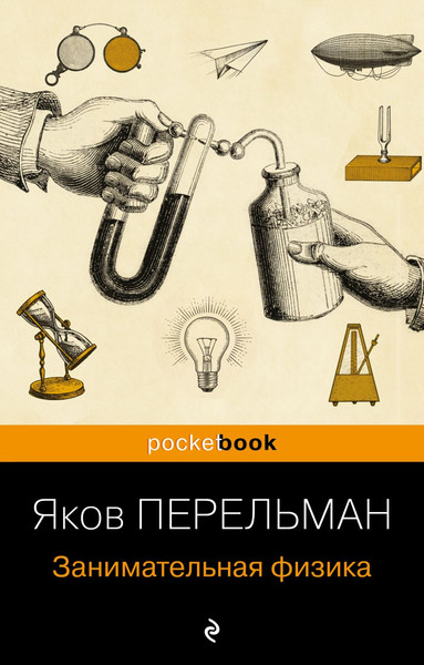 Изображение товара Книга Бомбора Занимательная физика (Перельман Яков)