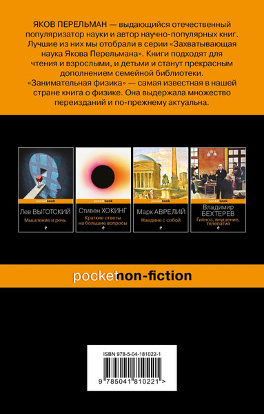 Изображение товара Книга Бомбора Занимательная физика (Перельман Яков)