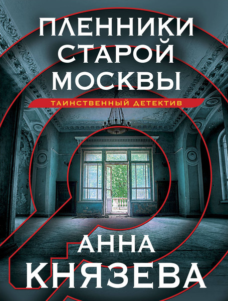 Изображение товара Книга Эксмо Пленники старой Москвы (Князева Анна)