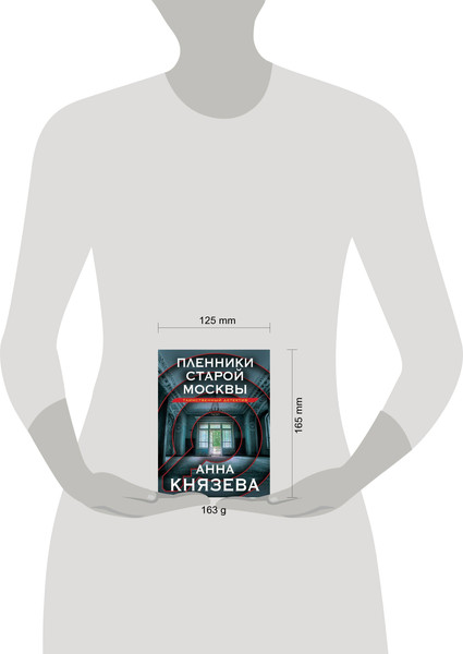 Изображение товара Книга Эксмо Пленники старой Москвы (Князева Анна)