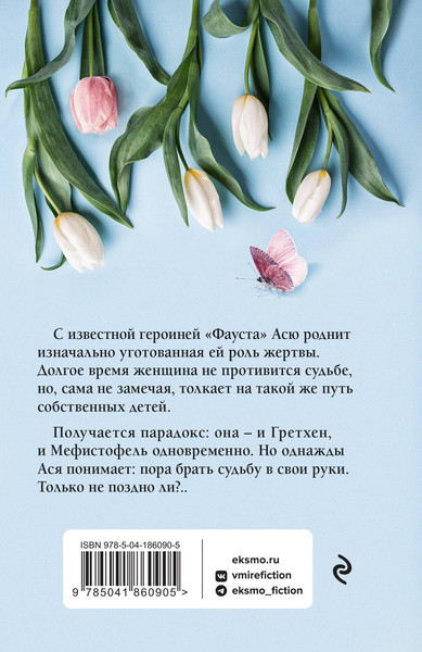 Изображение товара Книга Эксмо Парадокс Гретхен (Колочкова В.)