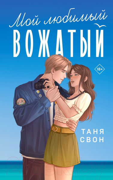 Изображение товара Книга Эксмо Мой любимый вожатый (Свон Т.)