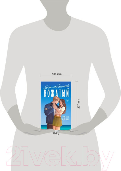 Изображение товара Книга Эксмо Мой любимый вожатый (Свон Т.)