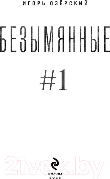 Изображение товара Книга Эксмо Безымянные (Озерский И.Д.)