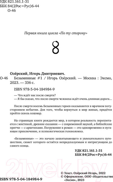 Изображение товара Книга Эксмо Безымянные (Озерский И.Д.)
