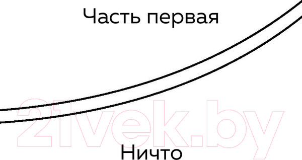 Изображение товара Книга Эксмо Безымянные (Озерский И.Д.)