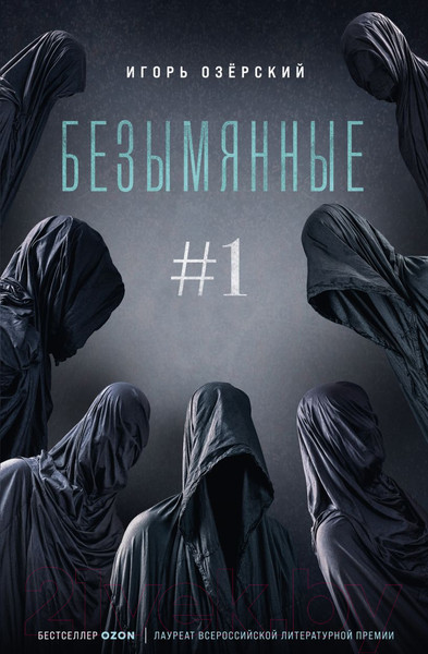 Изображение товара Книга Эксмо Безымянные (Озерский И.Д.)
