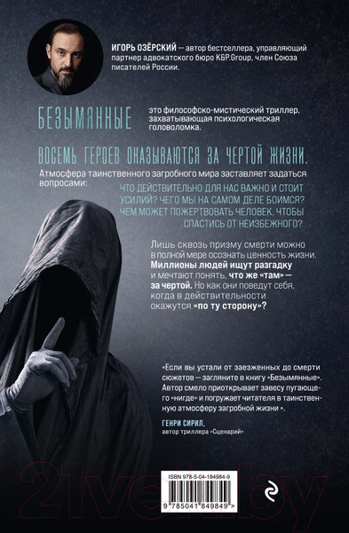 Изображение товара Книга Эксмо Безымянные (Озерский И.Д.)