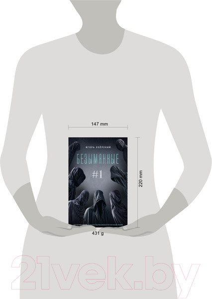 Изображение товара Книга Эксмо Безымянные (Озерский И.Д.)