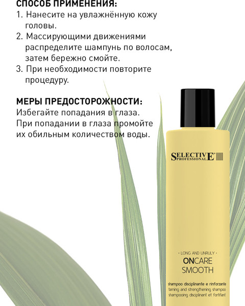 Изображение товара Шампунь для волос Selective Professional Oncare Smooth Разглаживающий / 1383301 (275мл)