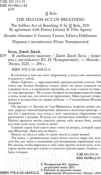 Изображение товара Книга Эксмо В свободном падении (Бола Дж. Дж.)