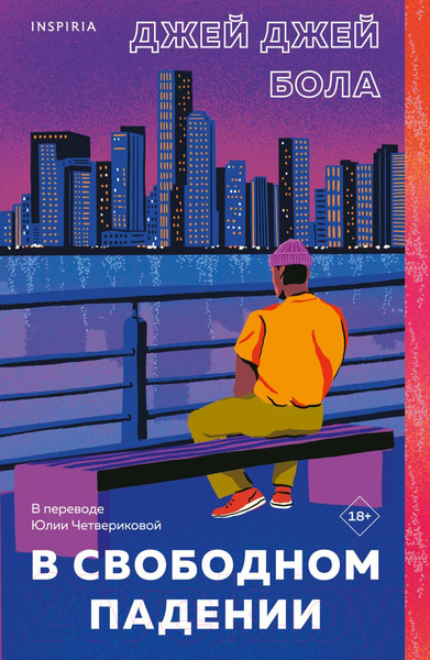 Изображение товара Книга Эксмо В свободном падении (Бола Дж. Дж.)