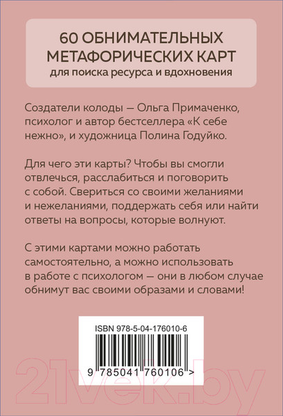 Изображение товара Гадальные карты Бомбора Себе можно верить. Метафорические карты (Примаченко О.В.)