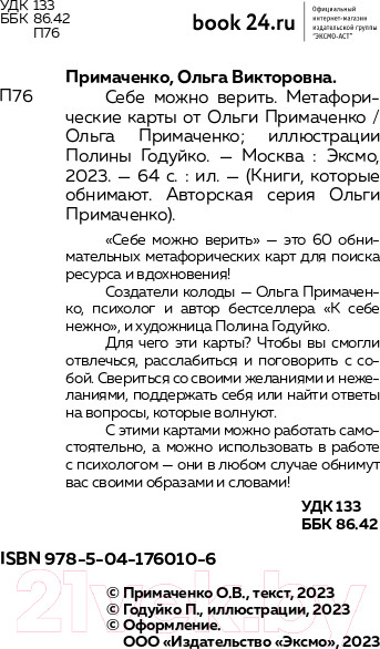 Изображение товара Гадальные карты Бомбора Себе можно верить. Метафорические карты (Примаченко О.В.)