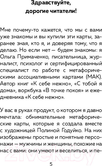 Изображение товара Гадальные карты Бомбора Себе можно верить. Метафорические карты (Примаченко О.В.)