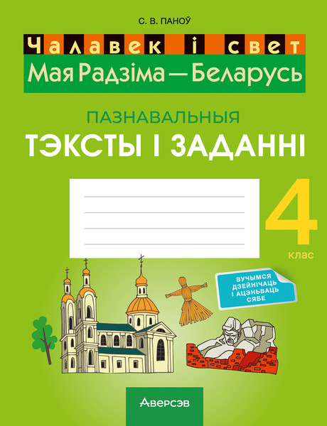 Изображение товара Рабочая тетрадь Аверсэв Чалавек i свет. 4 клас. Мая Радзiма - Беларусь, мягкая обложка