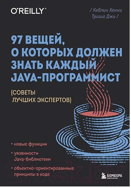 Изображение товара Книга Бомбора 97 вещей, о которых должен знать каждый Java-программист (Джи Т.)