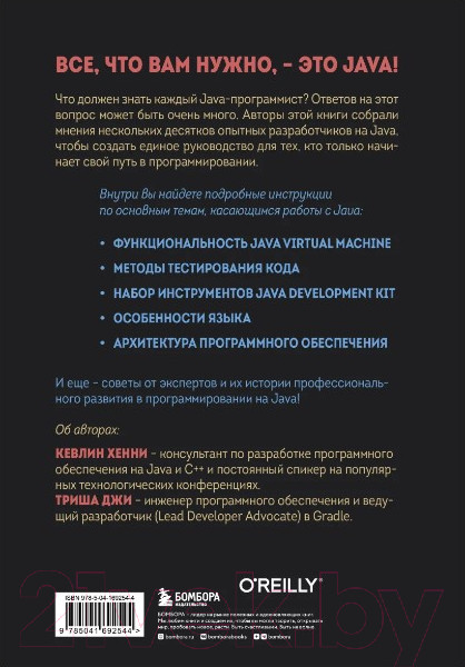 Изображение товара Книга Бомбора 97 вещей, о которых должен знать каждый Java-программист (Джи Т.)