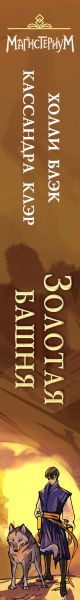 Изображение товара Книга Эксмо Золотая башня (Клэр К., Блэк Х.)