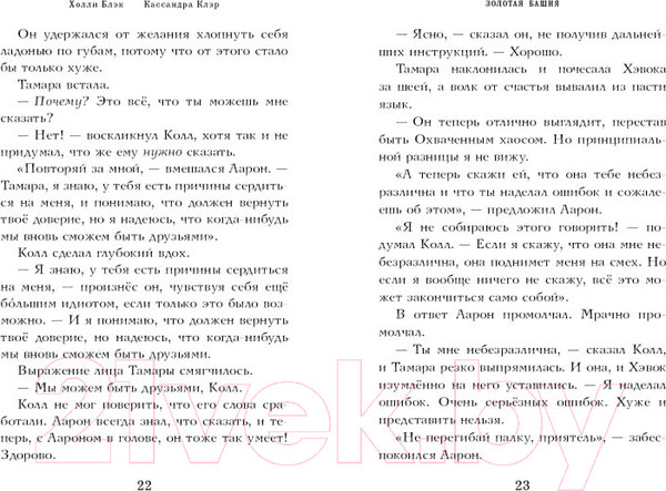 Изображение товара Книга Эксмо Золотая башня (Клэр К., Блэк Х.)