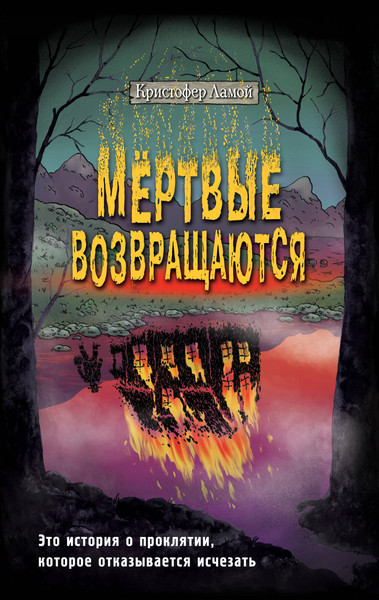 Изображение товара Книга Эксмо Мертвые возвращаются (Ламой К.)