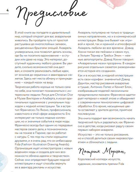 Изображение товара Книга МИФ Акварель для Fashion-дизайна (Ло Яконо Франческо)