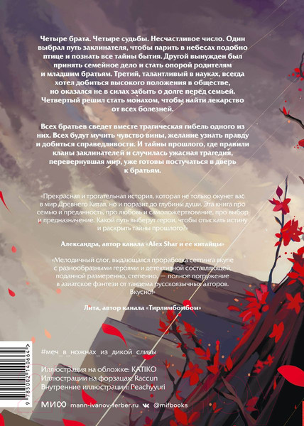 Изображение товара Книга МИФ Меч в ножнах из дикой сливы (Ласкина З., Змеева Л.)