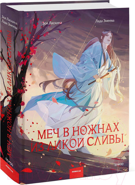 Изображение товара Книга МИФ Меч в ножнах из дикой сливы (Ласкина З., Змеева Л.)