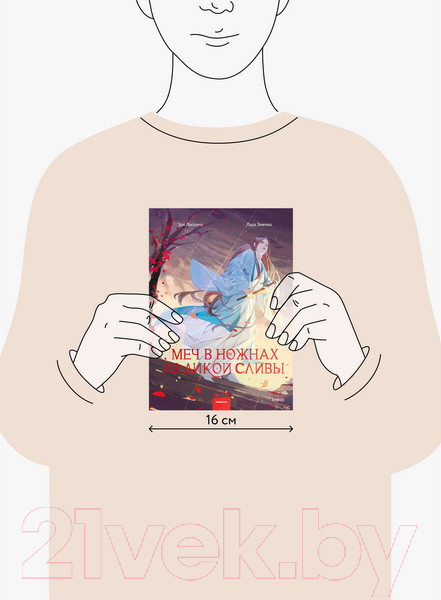 Изображение товара Книга МИФ Меч в ножнах из дикой сливы (Ласкина З., Змеева Л.)