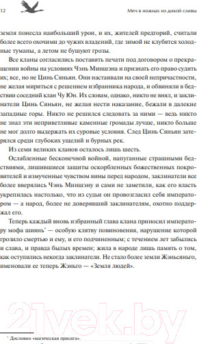 Изображение товара Книга МИФ Меч в ножнах из дикой сливы (Ласкина З., Змеева Л.)