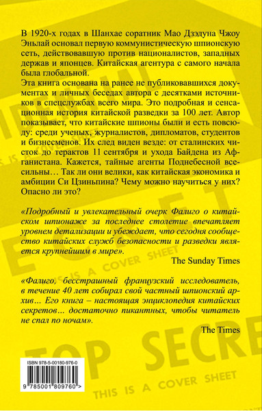 Изображение товара Книга Родина Китайские агенты. Разведка Поднебесной от Мао до Си (Фалиго Р.)