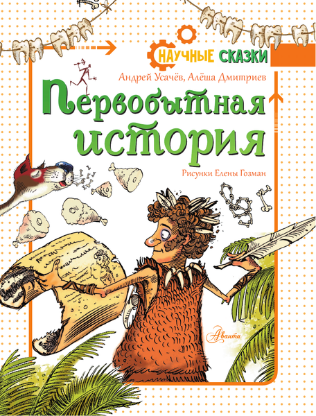 Изображение товара Энциклопедия АСТ Первобытная история (Усачев Андрей)