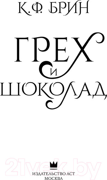 Изображение товара Книга АСТ Грех и шоколад (Брин К.)