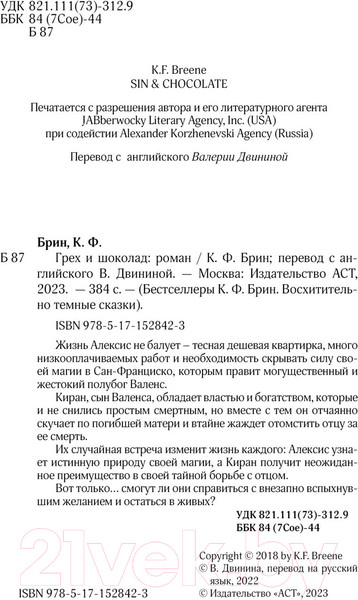 Изображение товара Книга АСТ Грех и шоколад (Брин К.)