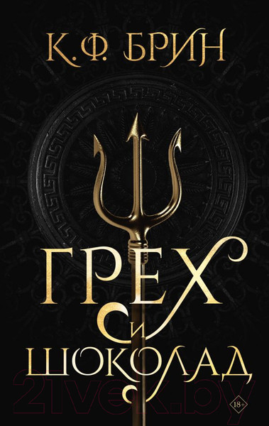 Изображение товара Книга АСТ Грех и шоколад (Брин К.)