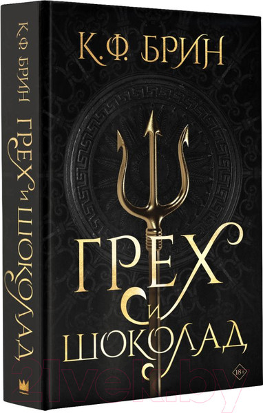 Изображение товара Книга АСТ Грех и шоколад (Брин К.)